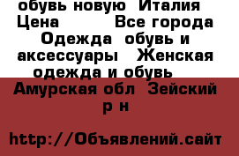  обувь новую, Италия › Цена ­ 600 - Все города Одежда, обувь и аксессуары » Женская одежда и обувь   . Амурская обл.,Зейский р-н